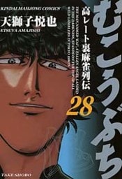 むこうぶち 高レート裏麻雀列伝 (28)