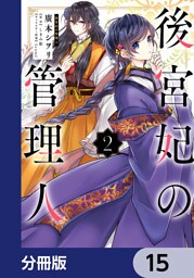 後宮妃の管理人【分冊版】　15
