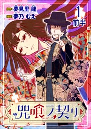 咒喰ノ契リ 連載版　第1話前半