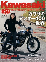 カワサキバイクマガジン 2025年5月号 | dマガジンなら人気雑誌が