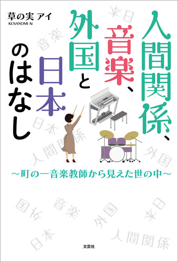 人間関係、音楽、外国と日本のはなし ～町の一音楽教師から見えた世の中～