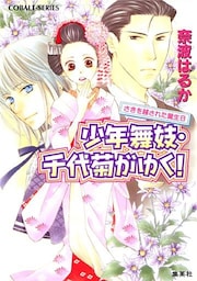 少年舞妓・千代菊がゆく！21　さきを越された誕生日