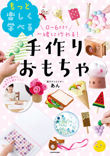 0～6歳まで一緒に作れる！　もっと楽しく学べる手作りおもちゃ