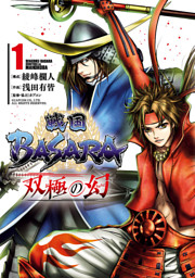戦国ｂａｓａｒａ 双極の幻 １ 電子書籍 コミック 小説 実用書 なら ドコモのdブック