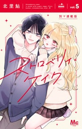 ストロベリィ・ケイク 別マ連載版 5