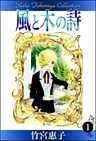 風と木の詩