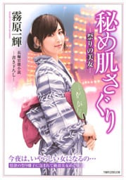 秘め肌さぐり