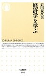 経済学を学ぶ