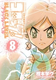 コロッケ！ BLACK LABEL（８）