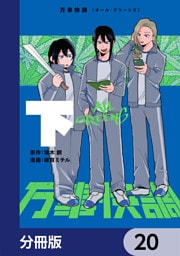 万事快調〈オール・グリーンズ〉【分冊版】　20