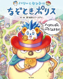 ハリーとケントはなぞときポリス　ハリせんぼん ぶちこみますよ！