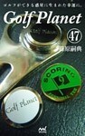 ゴルフプラネット 第47巻 ~スコアが良くなるゴルフを見つけよう~