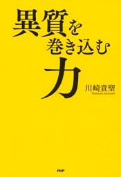 異質を巻き込む力