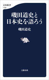 磯田道史と日本史を語ろう