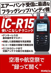IC-R15 使いこなしテクニック