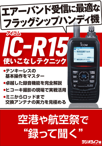 IC-R15 使いこなしテクニック
