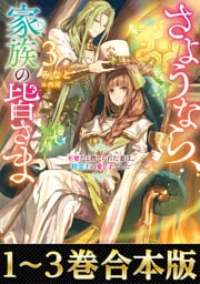 【合本版1-3巻】さようなら、家族の皆さま