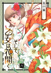 そして、乙女は花開く（６）