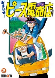 おまかせ！ピース電器店【令和新装版】(2)