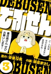 でぶせん 3（ハーパーコリンズ・ジャパン×アルト出版）