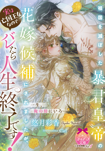 祖国を滅ぼした暴君皇帝の花嫁候補にされましたが、実は亡国王女なのでバレたら人生終了です！