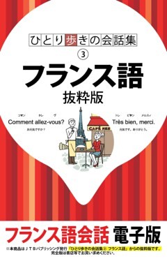 ひとり歩きの会話集　フランス語　抜粋版