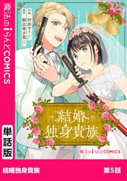 結婚独身貴族　第5話