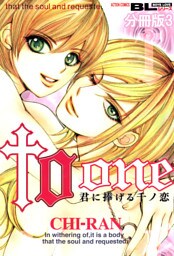 to one 君に捧げる千ノ恋 分冊版 3
