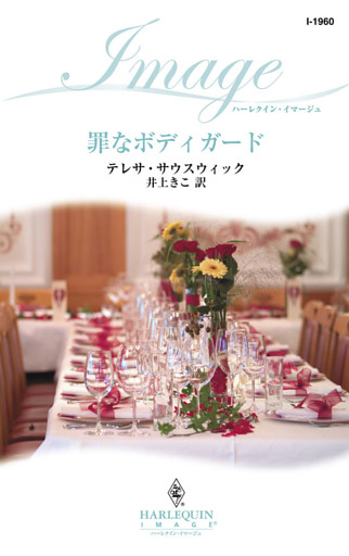 罪なボディガード