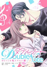 ダブルノート　〜はじっこな私とズルい彼〜 【単話版】（４）