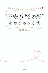 彼からの「大好き！」が止まらなくなる “不安０％の恋”をはじめる方法（大和出版）