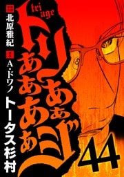 トリああああああジ（４４）