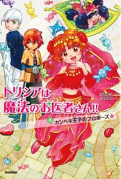 トリシアは魔法のお医者さん！！〈８〉　カンペキ王子のプロポーズ☆