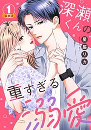 深瀬くんの重すぎる溺愛 豪華版 【豪華版限定特典付き】 1巻