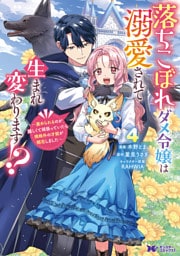 落ちこぼれダメ令嬢は溺愛されて生まれ変わります！？～褒められるのが嬉しくて頑張っていたら規格外の才能が開花しました～（コミック） 4