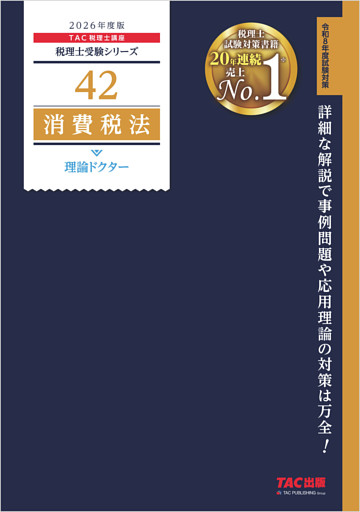 2026年度版 税理士 42 消費税法 理論ドクター