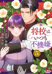 将校はいつも不機嫌（5）