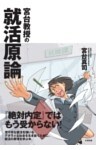 宮台教授の就活原論