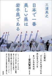 日本で一番美しい県は岩手県である