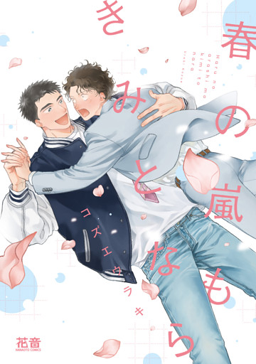 春の嵐もきみとなら【電子限定おまけ付き】