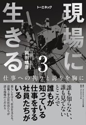 現場に生きる＜第3巻＞―――仕事への拘りと誇りを胸に（3章、4章、おわりに、年表）