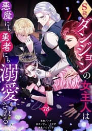 S級ダンジョンの女主人は悪魔にも勇者にも溺愛される（フルカラー） 78