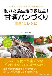 甘酒パンづくり　簡単15レシピ