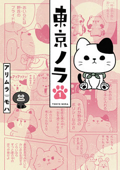東京ノラ