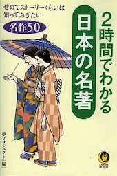 ２時間でわかる日本の名著　せめてストーリーくらいは知っておきたい名作５０
