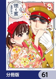 煙と蜜【分冊版】　61