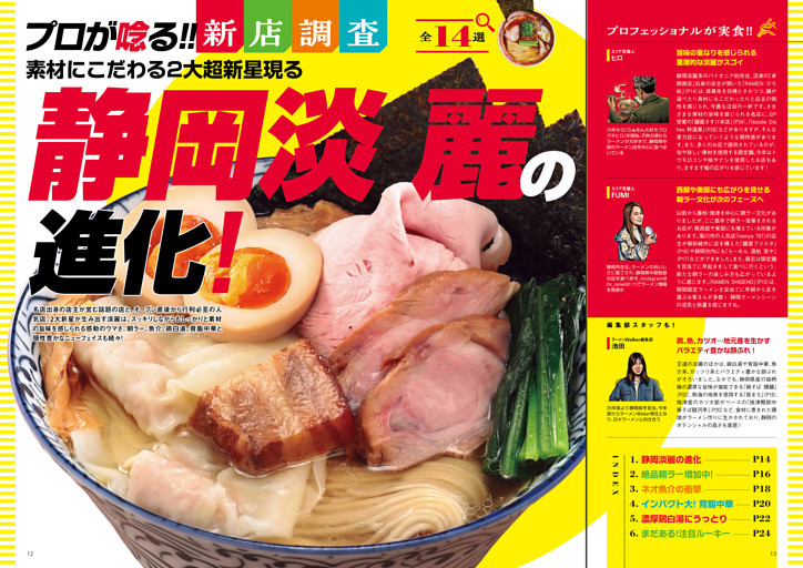 ●特集1　プロが唸る!! 新店調査　静岡淡麗の進化