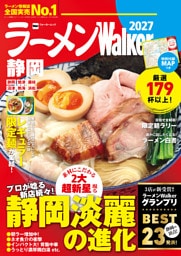 ラーメンWalker静岡2027
