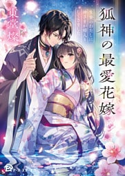狐神の最愛花嫁　生贄のわたしに神さまが婿入りしてきました