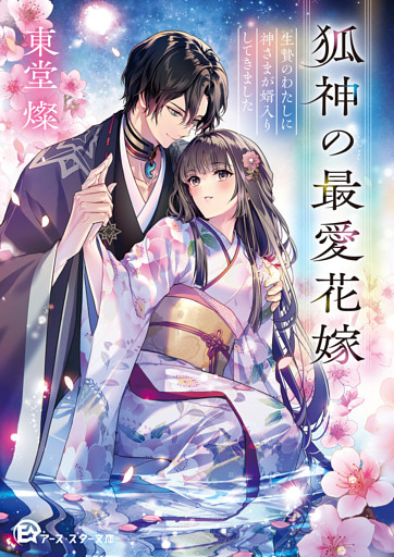 狐神の最愛花嫁　生贄のわたしに神さまが婿入りしてきました